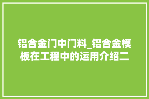 铝合金门中门料_铝合金模板在工程中的运用介绍二
