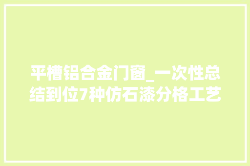 平槽铝合金门窗_一次性总结到位7种仿石漆分格工艺和样式进来进修