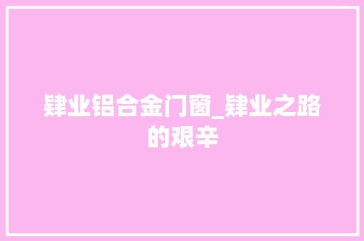 肄业铝合金门窗_肄业之路的艰辛