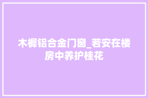 木樨铝合金门窗_若安在楼房中养护桂花