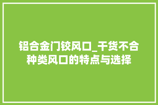 铝合金门铰风口_干货不合种类风口的特点与选择