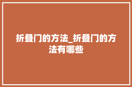 折叠门的方法_折叠门的方法有哪些