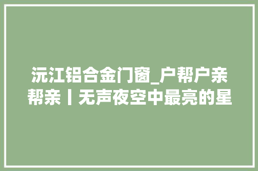 沅江铝合金门窗_户帮户亲帮亲丨无声夜空中最亮的星