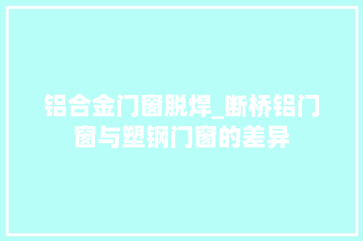 铝合金门窗脱焊_断桥铝门窗与塑钢门窗的差异 滑动门