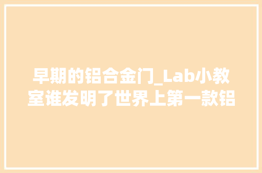 早期的铝合金门_Lab小教室谁发明了世界上第一款铝合金轮毂
