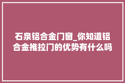 石泉铝合金门窗_你知道铝合金推拉门的优势有什么吗