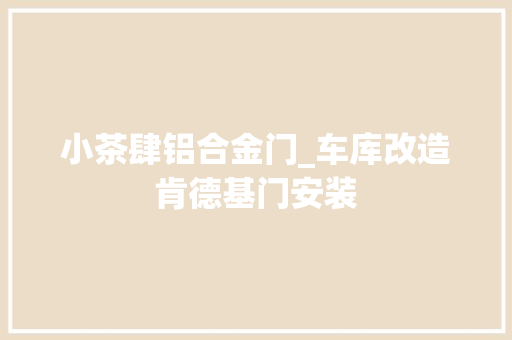 小茶肆铝合金门_车库改造肯德基门安装 塑钢门