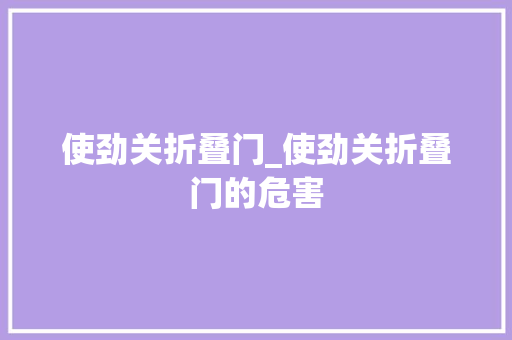 使劲关折叠门_使劲关折叠门的危害
