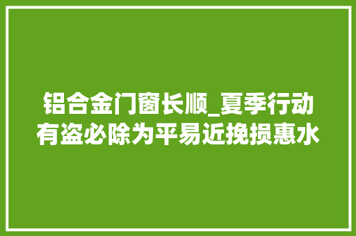 铝合金门窗长顺_夏季行动有盗必除为平易近挽损惠水公安破获两起偷窃案