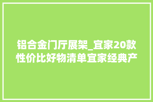 铝合金门厅展架_宜家20款性价比好物清单宜家经典产品便宜又好用