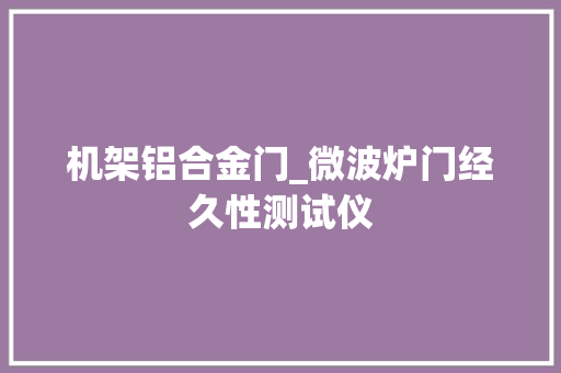 机架铝合金门_微波炉门经久性测试仪