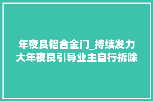 年夜良铝合金门_持续发力大年夜良引导业主自行拆除违建