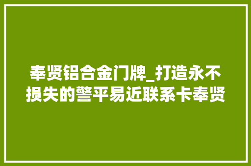 奉贤铝合金门牌_打造永不损失的警平易近联系卡奉贤这一派出所优化农宅小门牌