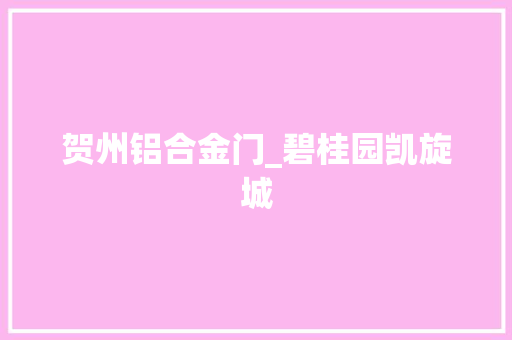 贺州铝合金门_碧桂园凯旋城
