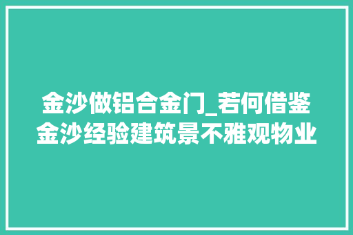 金沙做铝合金门_若何借鉴金沙经验建筑景不雅观物业实地考察讲解分享 推拉门