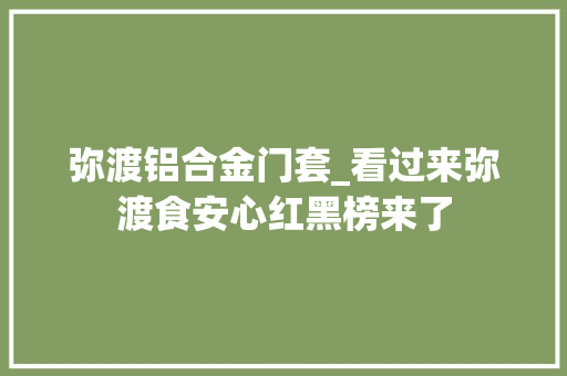 弥渡铝合金门套_看过来弥渡食安心红黑榜来了 塑钢门