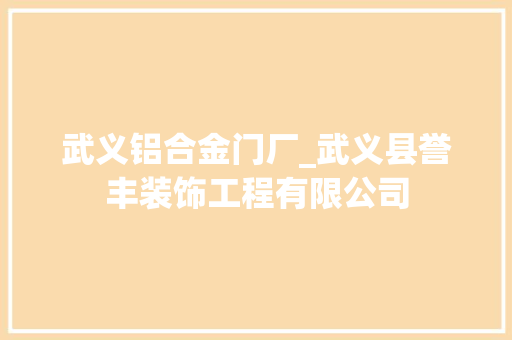 武义铝合金门厂_武义县誉丰装饰工程有限公司