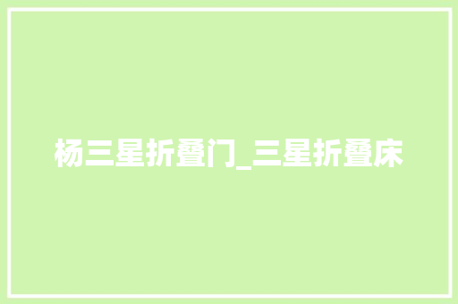 杨三星折叠门_三星折叠床
