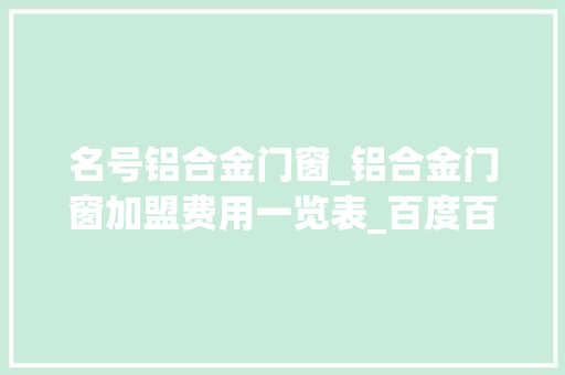 名号铝合金门窗_铝合金门窗加盟费用一览表_百度百科 复合门