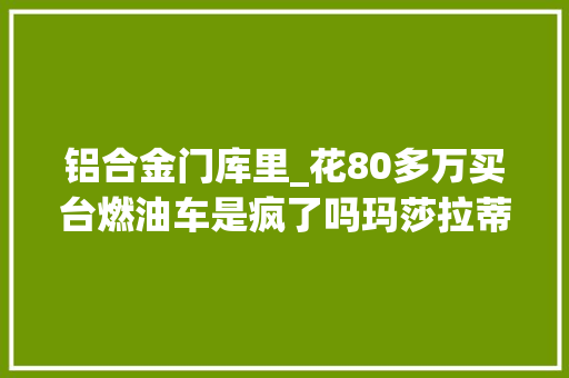 铝合金门库里_花80多万买台燃油车是疯了吗玛莎拉蒂这台车开了才知道有多爽