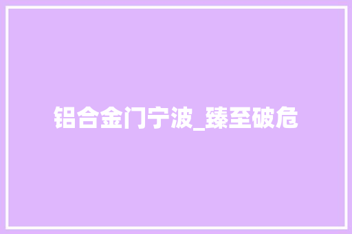铝合金门宁波_臻至破危