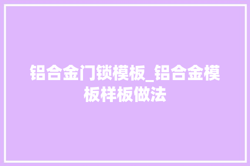 铝合金门锁模板_铝合金模板样板做法