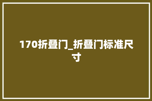 170折叠门_折叠门标准尺寸