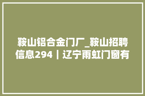 鞍山铝合金门厂_鞍山招聘信息294｜辽宁雨虹门窗有限公司