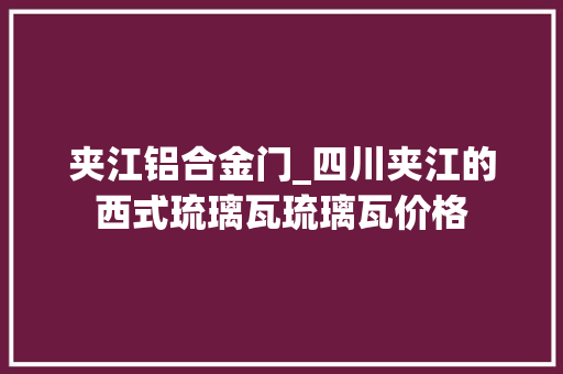 夹江铝合金门_四川夹江的西式琉璃瓦琉璃瓦价格 防火门
