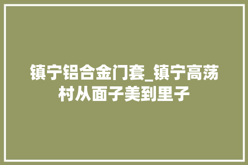 镇宁铝合金门套_镇宁高荡村从面子美到里子 折叠门