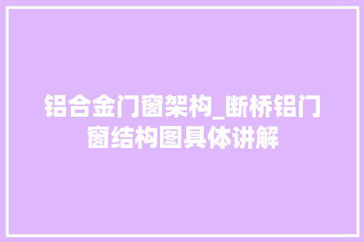 铝合金门窗架构_断桥铝门窗结构图具体讲解