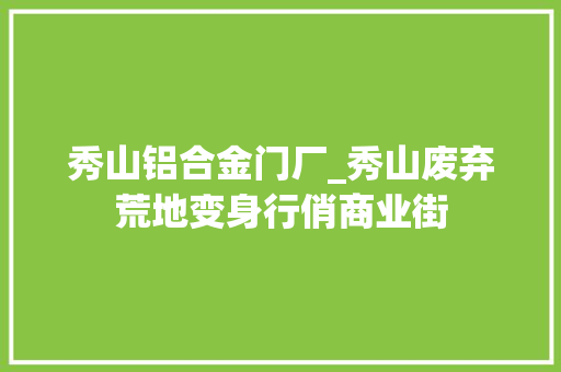 秀山铝合金门厂_秀山废弃荒地变身行俏商业街