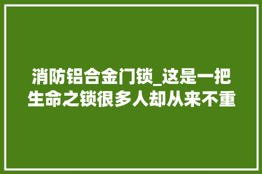 消防铝合金门锁_这是一把生命之锁很多人却从来不重视