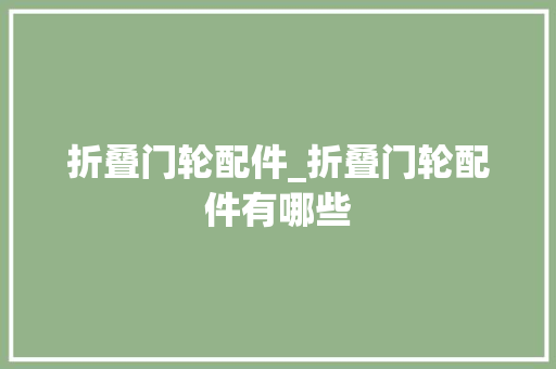 折叠门轮配件_折叠门轮配件有哪些 复合门