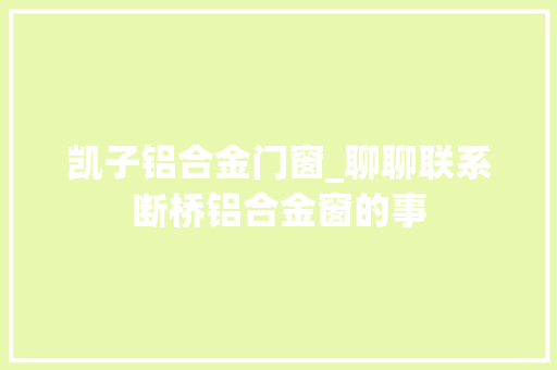 凯子铝合金门窗_聊聊联系断桥铝合金窗的事
