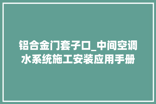 铝合金门套子口_中间空调水系统施工安装应用手册