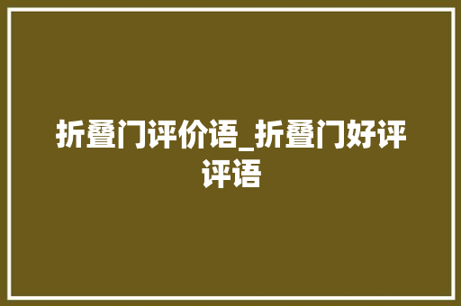 折叠门评价语_折叠门好评评语 塑钢门