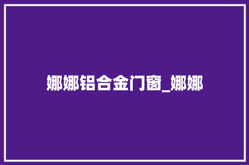 娜娜铝合金门窗_娜娜 防火门