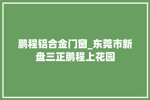 鹏程铝合金门窗_东莞市新盘三正鹏程上花园 折叠门
