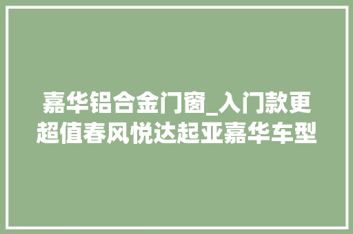 嘉华铝合金门窗_入门款更超值春风悦达起亚嘉华车型设备分析