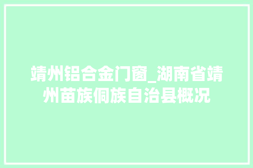 靖州铝合金门窗_湖南省靖州苗族侗族自治县概况