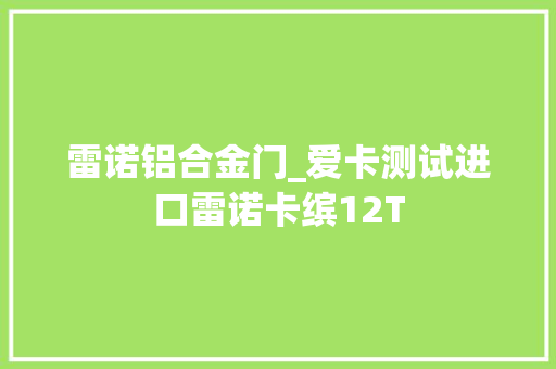 雷诺铝合金门_爱卡测试进口雷诺卡缤12T 防火门 雷诺铝合金门_爱卡测试进口雷诺卡缤12T 防火门