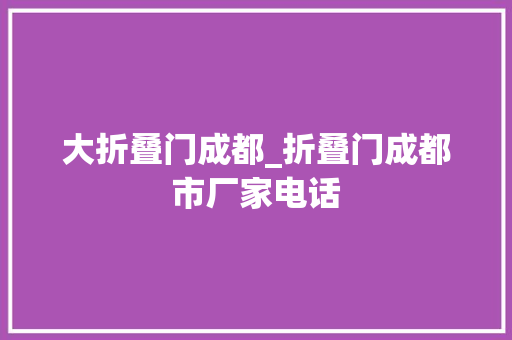大折叠门成都_折叠门成都市厂家电话 实木门