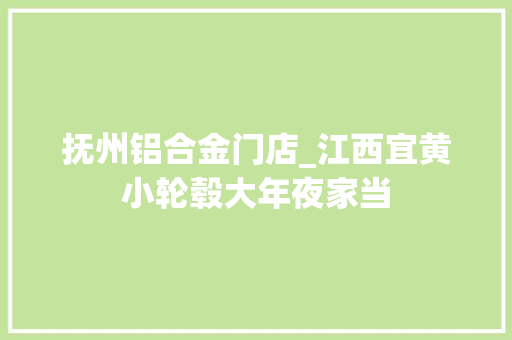 抚州铝合金门店_江西宜黄小轮毂大年夜家当