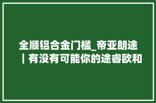 全顺铝合金门槛_帝亚朗途｜有没有可能你的途睿欧和全顺还可以这么改