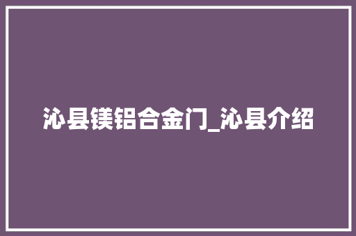 沁县镁铝合金门_沁县介绍 防火门