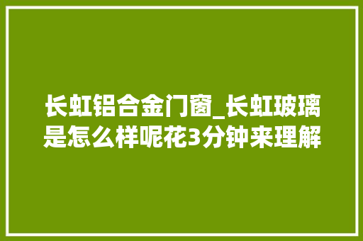 长虹铝合金门窗_长虹玻璃是怎么样呢花3分钟来理解 防火门