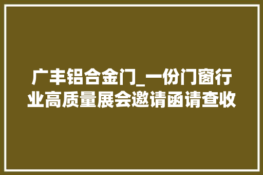 广丰铝合金门_一份门窗行业高质量展会邀请函请查收