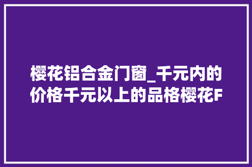 樱花铝合金门窗_千元内的价格千元以上的品格樱花F5Pro智能锁评测