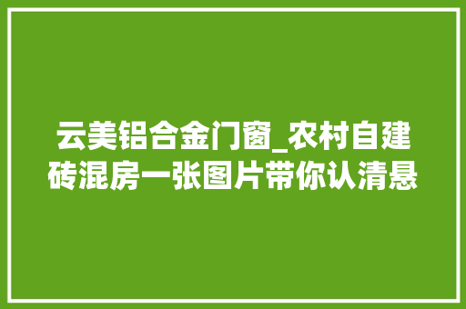 云美铝合金门窗_农村自建砖混房一张图片带你认清悬挑结构三大年夜重要问题